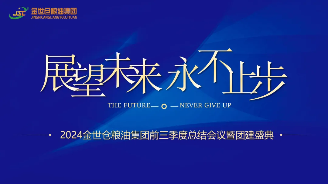 2024金世倉糧油集團(tuán)前三季度總結(jié) 會議暨團(tuán)建盛典召開